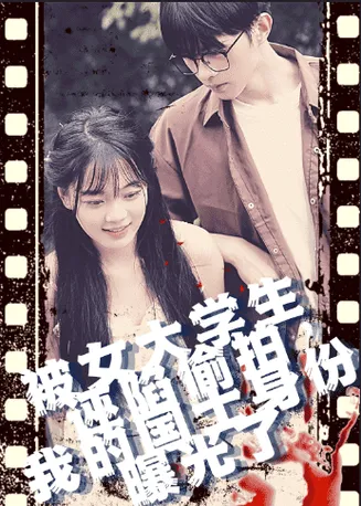 被女大学生诬陷偷拍，我的国士身份曝光了在线观看
