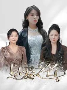 以爱之名 短剧版在线观看