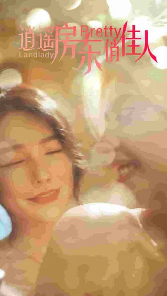 逍遥房东俏佳人在线观看