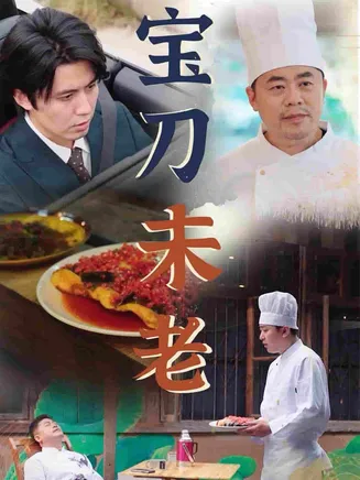 宝刀未老 短剧版在线观看