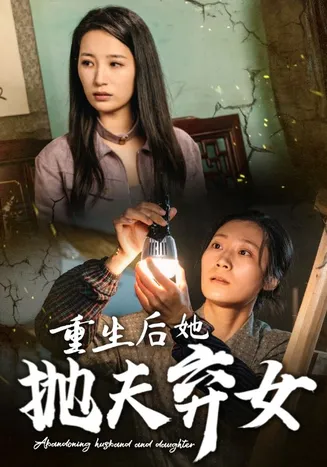 重生后她抛夫弃女在线观看
