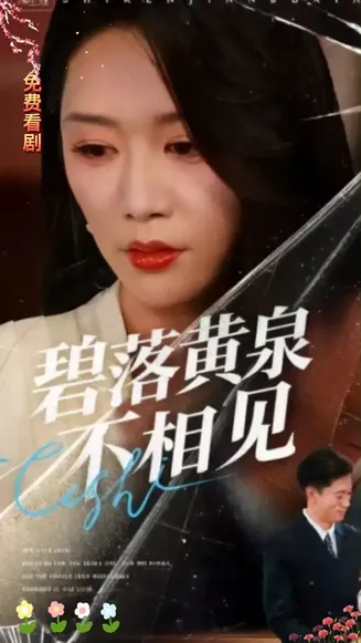 碧落黄泉不相见在线观看