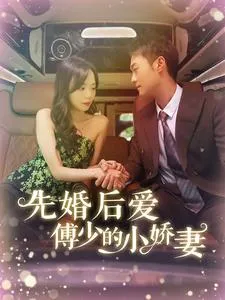 先婚后爱傅少的小娇妻在线观看