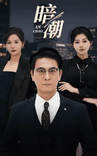暗潮 短剧版在线观看