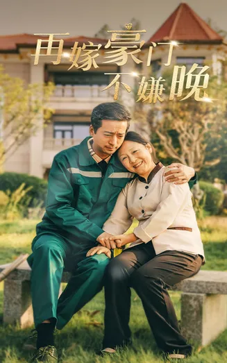 再嫁豪门不嫌晚在线观看