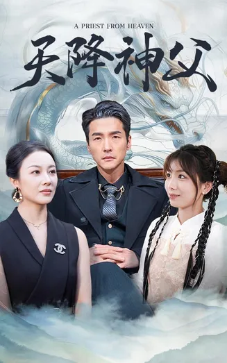 天降神父在线观看