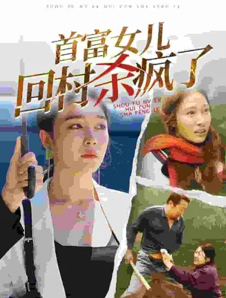 首富女儿回村杀疯了在线观看