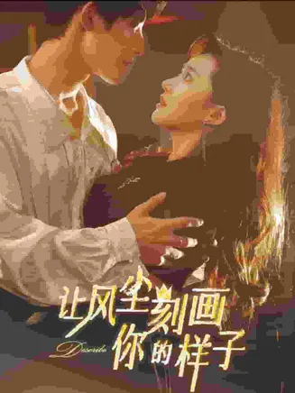 让风尘刻画你的样子在线观看