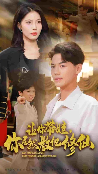 让你带娃，你居然教他修仙在线观看