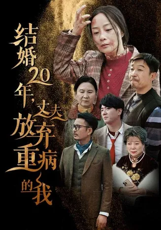 结婚20年丈夫放弃重病的我在线观看