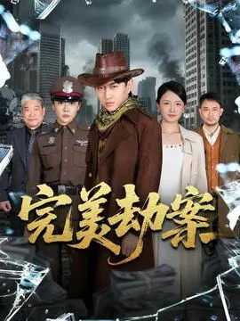 完美劫案在线观看