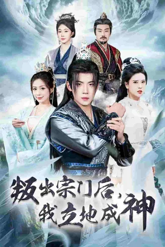判出宗门后我立地成神在线观看