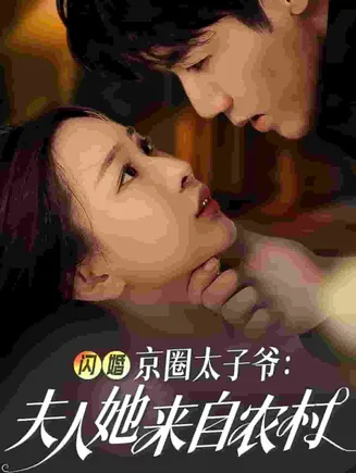 闪婚京圈太子爷夫人她来自农村在线观看