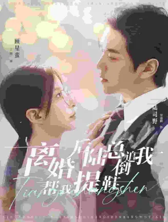 离婚后陆总倒追我帮我提鞋在线观看