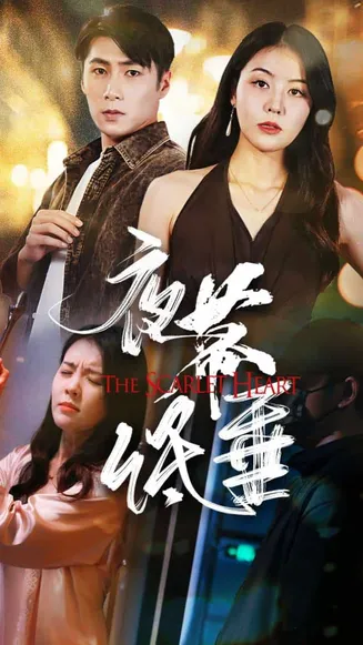 夜幕低垂 短剧版在线观看