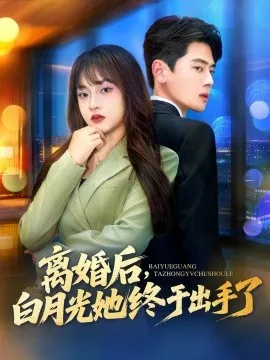 离婚后，白月光她终于出手了在线观看