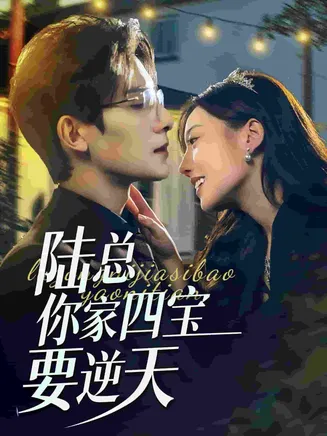 陆总你家四宝要逆天在线观看