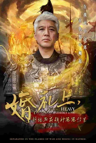 婚礼上新娘死在战神爸爸怀里在线观看