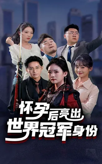 怀孕后亮出世界冠军身份在线观看