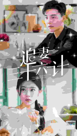 追妻三十六计在线观看