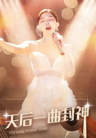 天后一曲封神在线观看