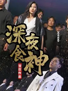 深夜食神在线观看