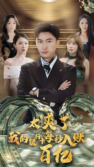 太爽了我的银行卡每秒入账一百亿在线观看