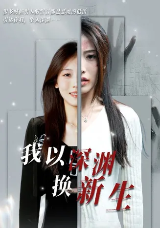 我以深渊换新生在线观看
