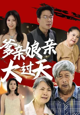 爹亲娘亲大过天在线观看