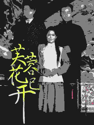 芙蓉花已开在线观看