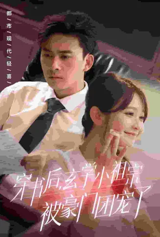 穿书后玄学小祖宗被豪门团宠了在线观看