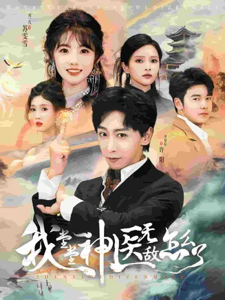 我堂堂神医无敌怎么了在线观看