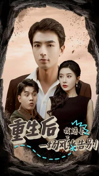 重生后我送妻子一场风光告别在线观看