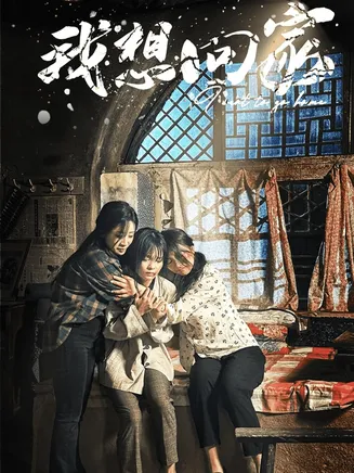 我想回家在线观看
