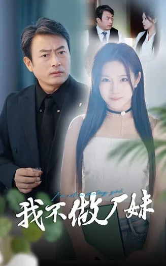 我不做厂妹在线观看