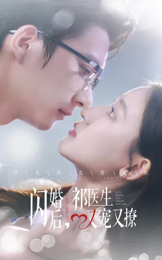 闪婚后祁医生又宠又撩在线观看