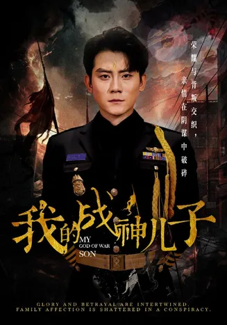 我的战神儿子在线观看