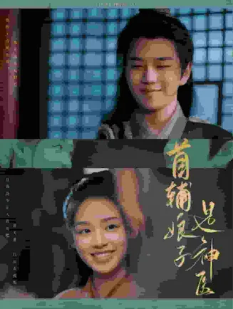 首辅娘子是神医在线观看