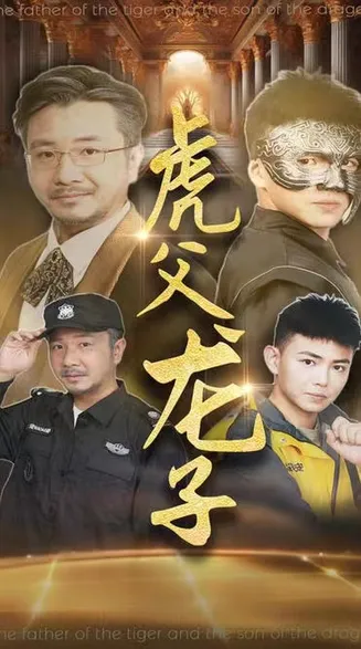 虎父龙子在线观看