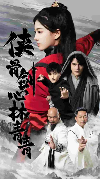 侠骨剑心林青青在线观看