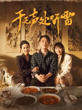 于无声处听雷在线观看
