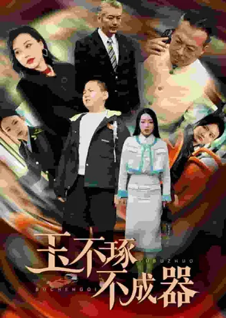 玉不琢不成器在线观看