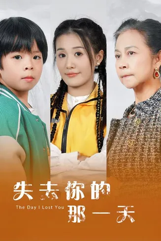 失去你的那一天在线观看