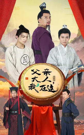 父亲大人我在这在线观看
