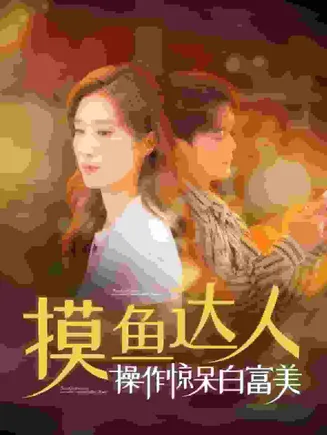 摸鱼达人操作惊呆白富美在线观看
