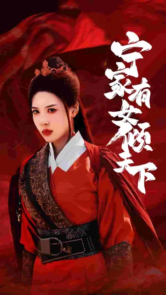宁家有女倾天下在线观看