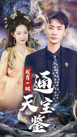 我有一块通天宝鉴在线观看