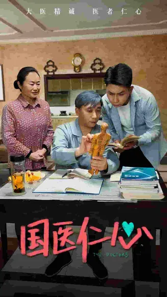 国医仁心在线观看