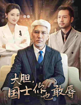 大胆国士你也敢辱在线观看