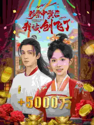 彩票中奖后我被创飞了在线观看